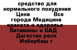 средство для нормального похудения. › Цена ­ 35 000 - Все города Медицина, красота и здоровье » Витамины и БАД   . Дагестан респ.,Избербаш г.